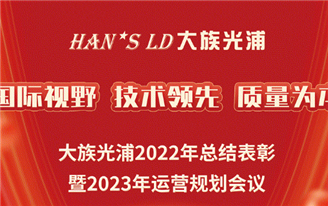 大族光浦2022年总结表彰暨2023运营规划会议圆满召开