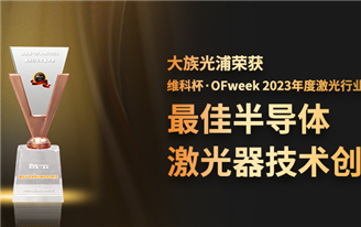 大族光浦荣获“维科杯·OFweek 2023年度激光行业-最佳半导体激光器技术创新奖”